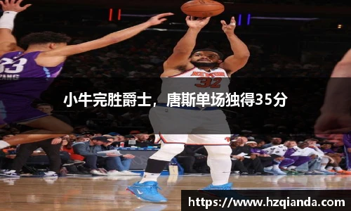 小牛完胜爵士，唐斯单场独得35分