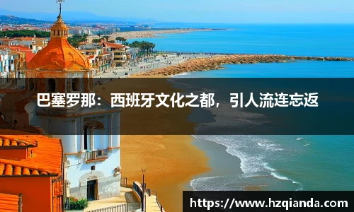 巴塞罗那：西班牙文化之都，引人流连忘返