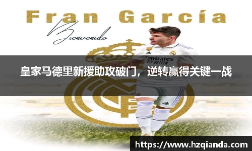 皇家马德里新援助攻破门，逆转赢得关键一战
