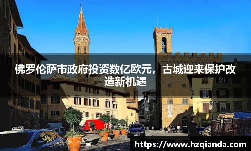 佛罗伦萨市政府投资数亿欧元，古城迎来保护改造新机遇
