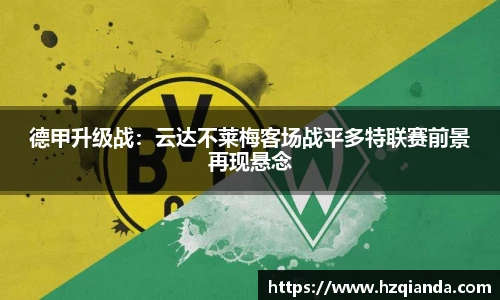 德甲升级战：云达不莱梅客场战平多特联赛前景再现悬念