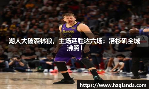 湖人大破森林狼，主场连胜达六场：洛杉矶全城沸腾！
