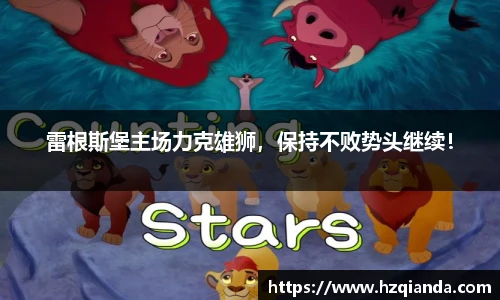 雷根斯堡主场力克雄狮，保持不败势头继续！