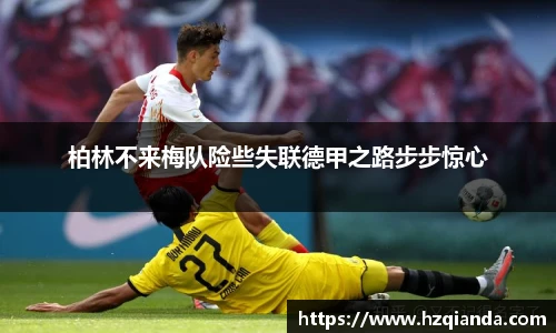 柏林不来梅队险些失联德甲之路步步惊心