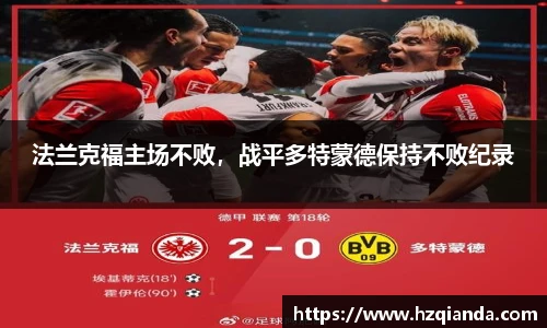 法兰克福主场不败，战平多特蒙德保持不败纪录