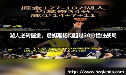 湖人逆转掘金，詹姆斯场均超过30分稳住战局