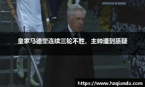 皇家马德里连续三轮不胜，主帅遭到质疑