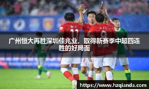 广州恒大再胜深圳佳兆业，取得新赛季中超四连胜的好局面