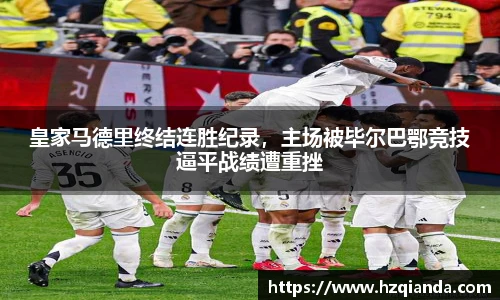 皇家马德里终结连胜纪录，主场被毕尔巴鄂竞技逼平战绩遭重挫