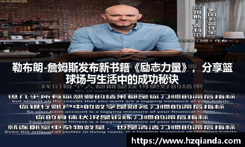 勒布朗-詹姆斯发布新书籍《励志力量》，分享篮球场与生活中的成功秘诀