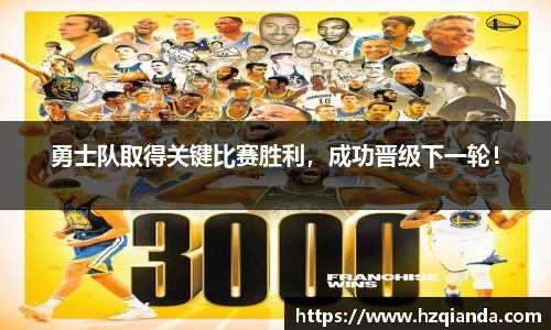 勇士队取得关键比赛胜利，成功晋级下一轮！