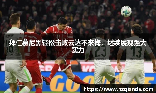 拜仁慕尼黑轻松击败云达不来梅，继续展现强大实力