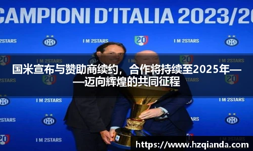 国米宣布与赞助商续约，合作将持续至2025年——迈向辉煌的共同征程