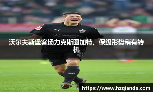 沃尔夫斯堡客场力克斯图加特，保级形势稍有转机