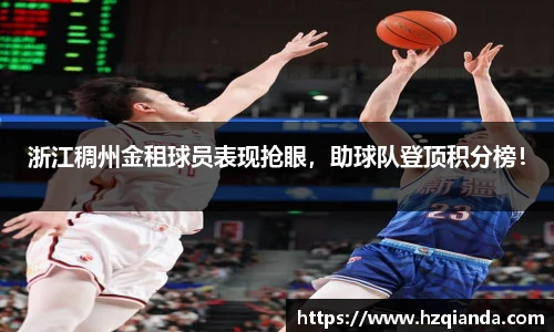 浙江稠州金租球员表现抢眼，助球队登顶积分榜！