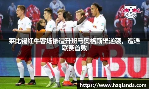 莱比锡红牛客场惨遭升班马奥格斯堡逆袭，遭遇联赛首败
