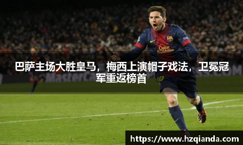 巴萨主场大胜皇马，梅西上演帽子戏法，卫冕冠军重返榜首