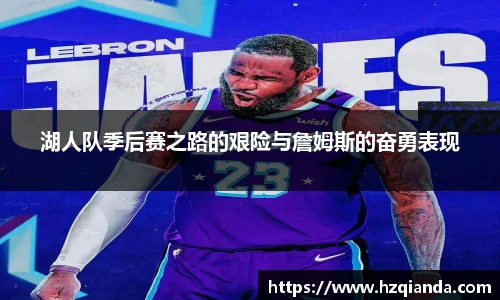 湖人队季后赛之路的艰险与詹姆斯的奋勇表现