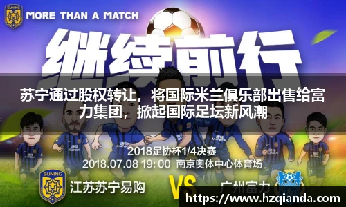 苏宁通过股权转让，将国际米兰俱乐部出售给富力集团，掀起国际足坛新风潮