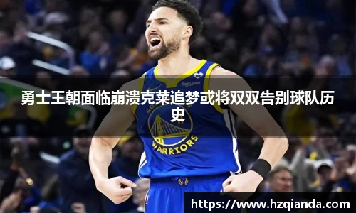 勇士王朝面临崩溃克莱追梦或将双双告别球队历史