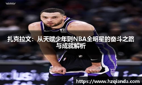 扎克拉文：从天赋少年到NBA全明星的奋斗之路与成就解析