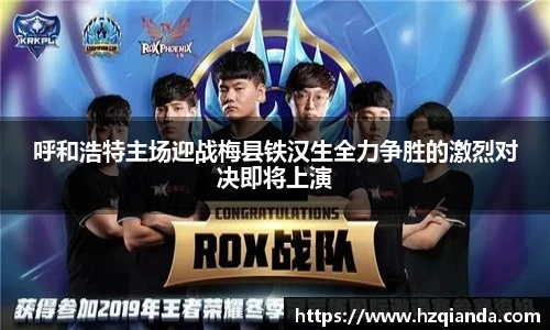 呼和浩特主场迎战梅县铁汉生全力争胜的激烈对决即将上演