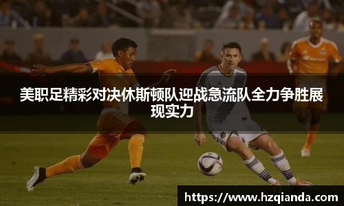 美职足精彩对决休斯顿队迎战急流队全力争胜展现实力