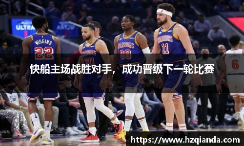 快船主场战胜对手，成功晋级下一轮比赛