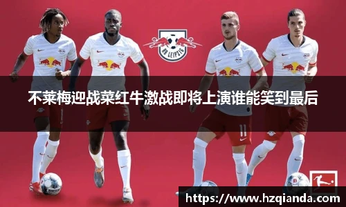 不莱梅迎战菜红牛激战即将上演谁能笑到最后