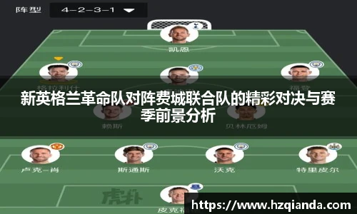 新英格兰革命队对阵费城联合队的精彩对决与赛季前景分析
