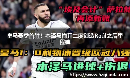 皇马赛季首胜！本泽马梅开二度创造Raúl之后里程碑