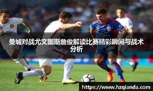 曼城对战尤文图斯詹俊解读比赛精彩瞬间与战术分析