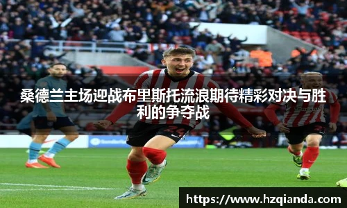 桑德兰主场迎战布里斯托流浪期待精彩对决与胜利的争夺战
