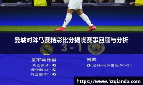 曼城对阵马赛精彩比分揭晓赛事回顾与分析