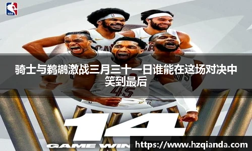 骑士与鹈鹕激战三月三十一日谁能在这场对决中笑到最后