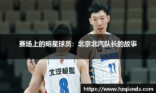 赛场上的明星球员：北京北汽队长的故事