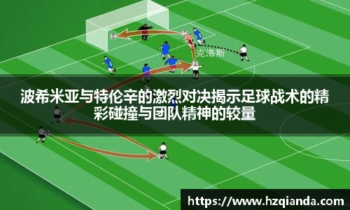 波希米亚与特伦辛的激烈对决揭示足球战术的精彩碰撞与团队精神的较量