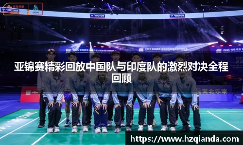 亚锦赛精彩回放中国队与印度队的激烈对决全程回顾