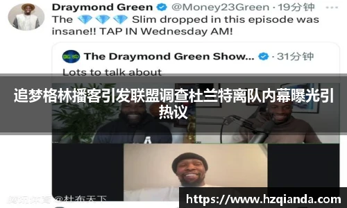 追梦格林播客引发联盟调查杜兰特离队内幕曝光引热议
