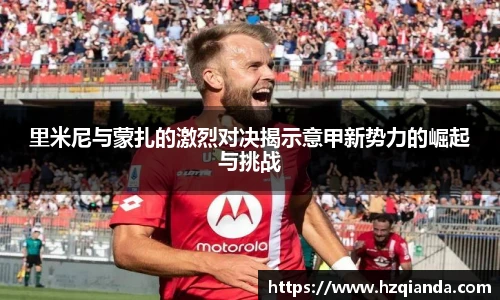 里米尼与蒙扎的激烈对决揭示意甲新势力的崛起与挑战