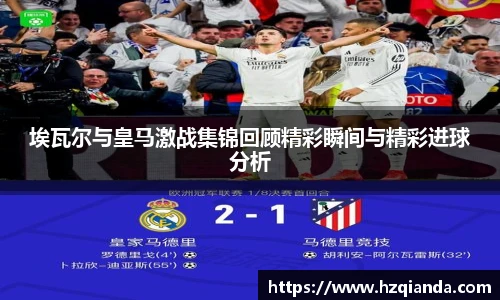 埃瓦尔与皇马激战集锦回顾精彩瞬间与精彩进球分析