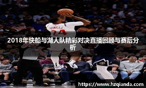 2018年快船与湖人队精彩对决直播回顾与赛后分析