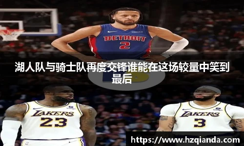湖人队与骑士队再度交锋谁能在这场较量中笑到最后