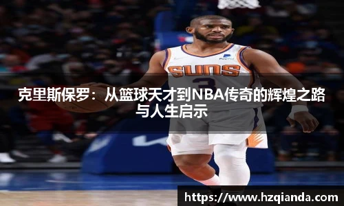 克里斯保罗：从篮球天才到NBA传奇的辉煌之路与人生启示
