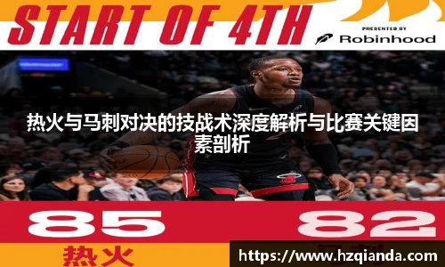热火与马刺对决的技战术深度解析与比赛关键因素剖析