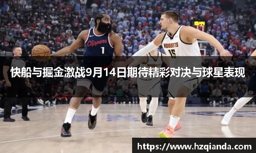 快船与掘金激战9月14日期待精彩对决与球星表现