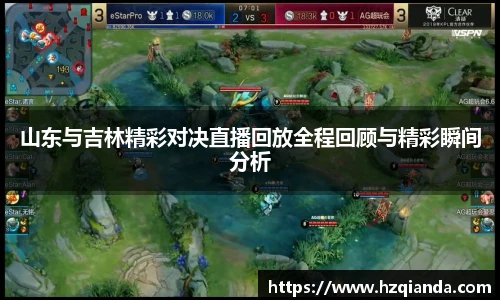 山东与吉林精彩对决直播回放全程回顾与精彩瞬间分析