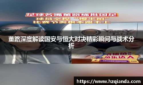 董路深度解读国安与恒大对决精彩瞬间与战术分析