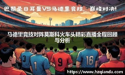 马德里竞技对阵莫斯科火车头精彩直播全程回顾与分析