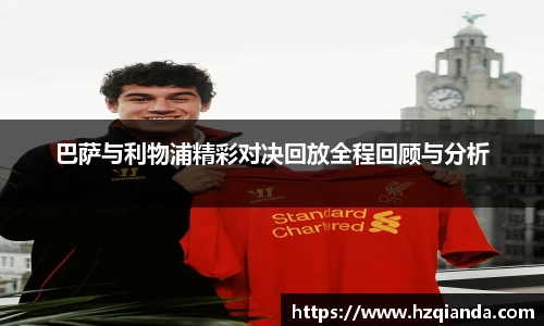 巴萨与利物浦精彩对决回放全程回顾与分析